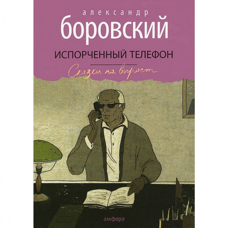 Испорченный телефон • Александр Боровский | Купить книгу в Фантазёры.рф |  ISBN: 978-5-367-03180-5